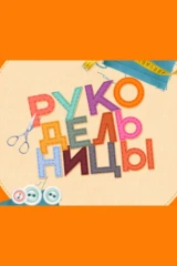 Рукодельницы