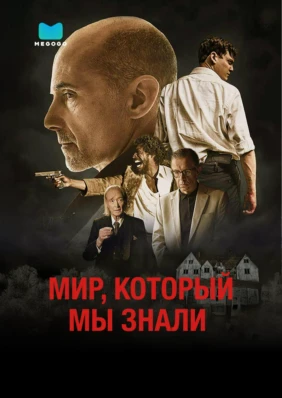 Мир, который мы знали