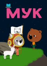 Мук
