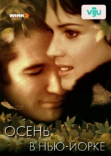 Осень в Нью-Йорке