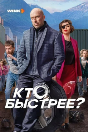 Кто быстрее?