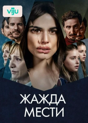Жажда мести