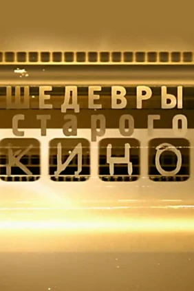 Шедевры старого кино
