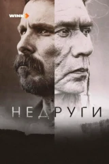 Недруги