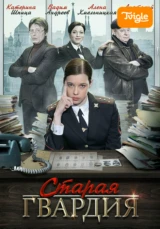 Старая гвардия