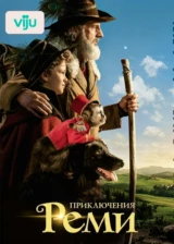 Приключения Реми