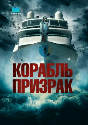Корабль-призрак