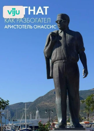 Магнат: как разбогател Аристотель Онассис