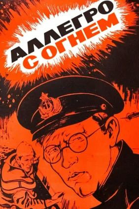 Аллегро с огнём
