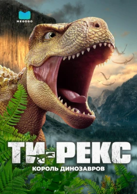 Ти-Рекс. Король динозавров