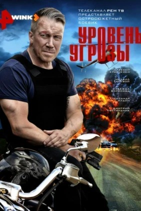 Уровень угрозы