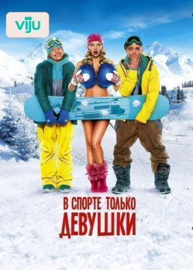 В спорте только девушки
