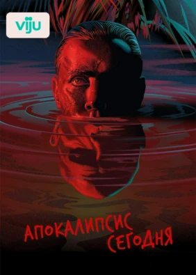 Апокалипсис сегодня