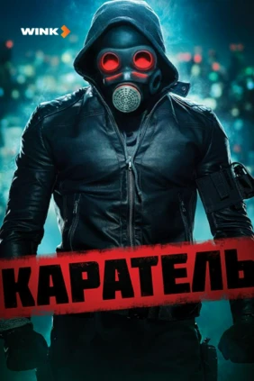 Каратель