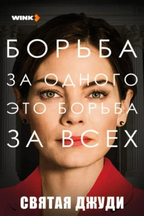 Святая Джуди