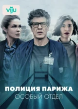 Полиция Парижа: Особый отдел