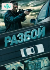 Разбой