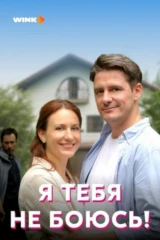 Я тебя не боюсь!