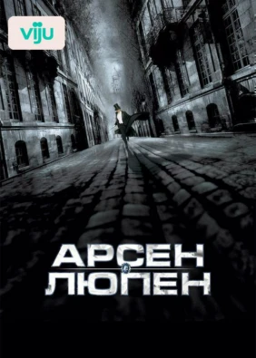 Арсен Люпен