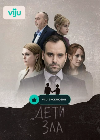 Дети зла