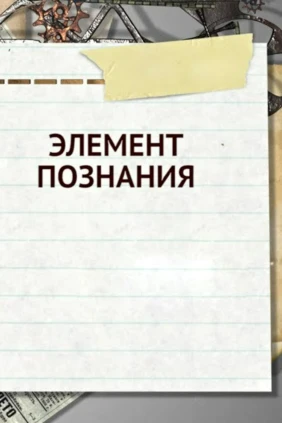 Элемент познания