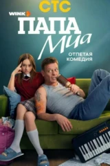 Папа Миа