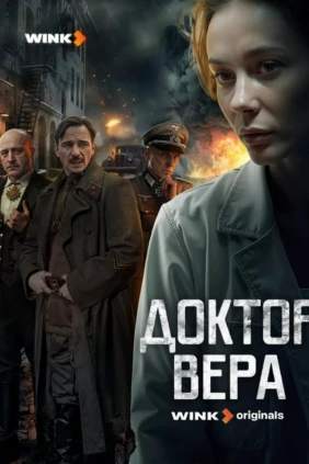 Доктор Вера