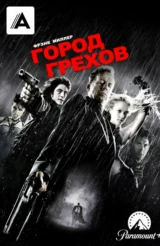 Город грехов