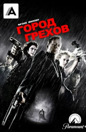 Город грехов