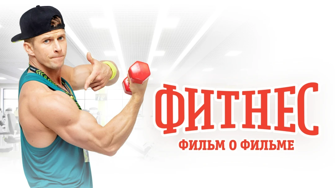 Фильм Фитнес. Фильм о фильме