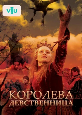 Королева-девственница