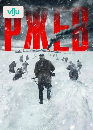 Ржев