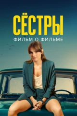 Сестры 3. Фильм о фильме