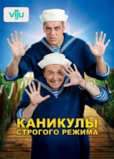 Каникулы строгого режима