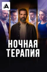 Ночная терапия