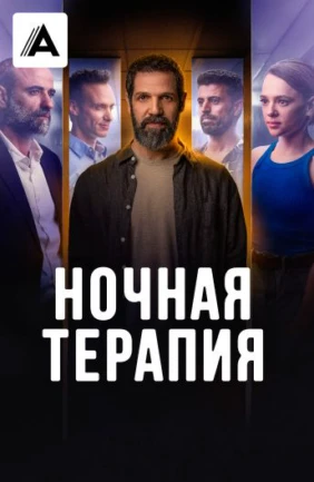 Ночная терапия