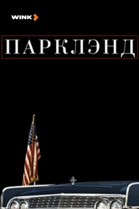 Парклэнд