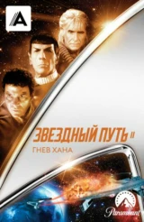 Звездный путь 2: Гнев Хана