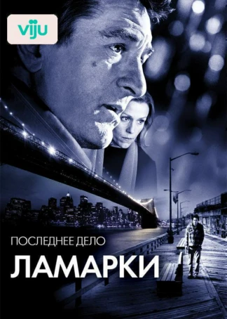 Последнее дело Ламарки