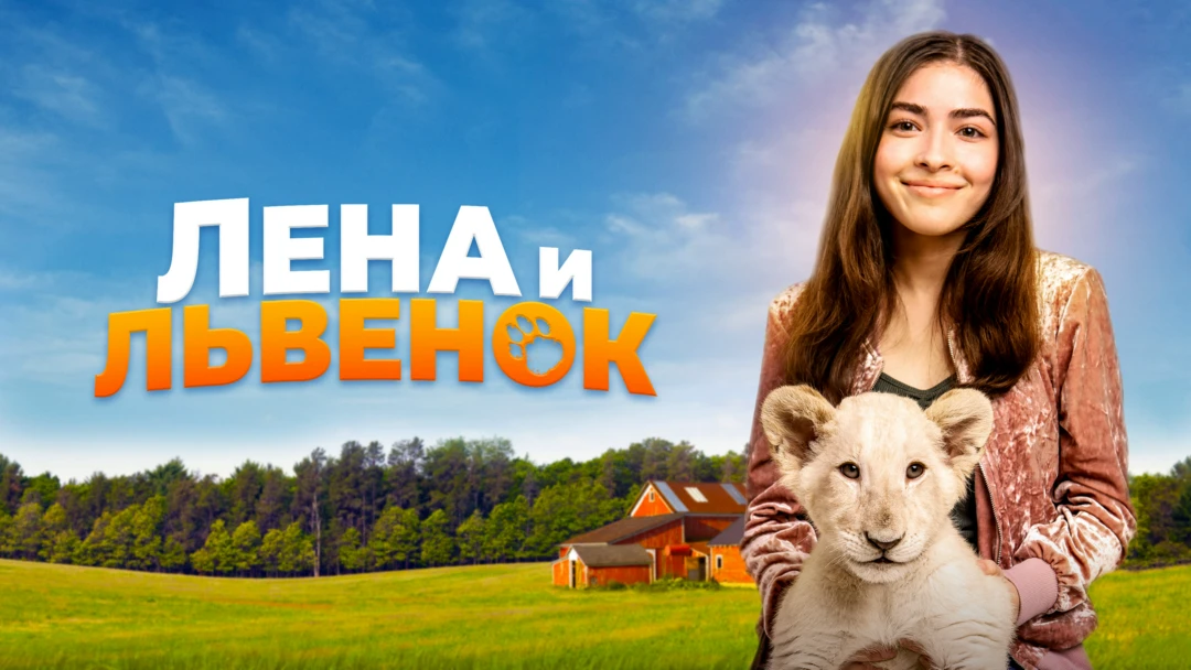 Фильм Лена и львенок