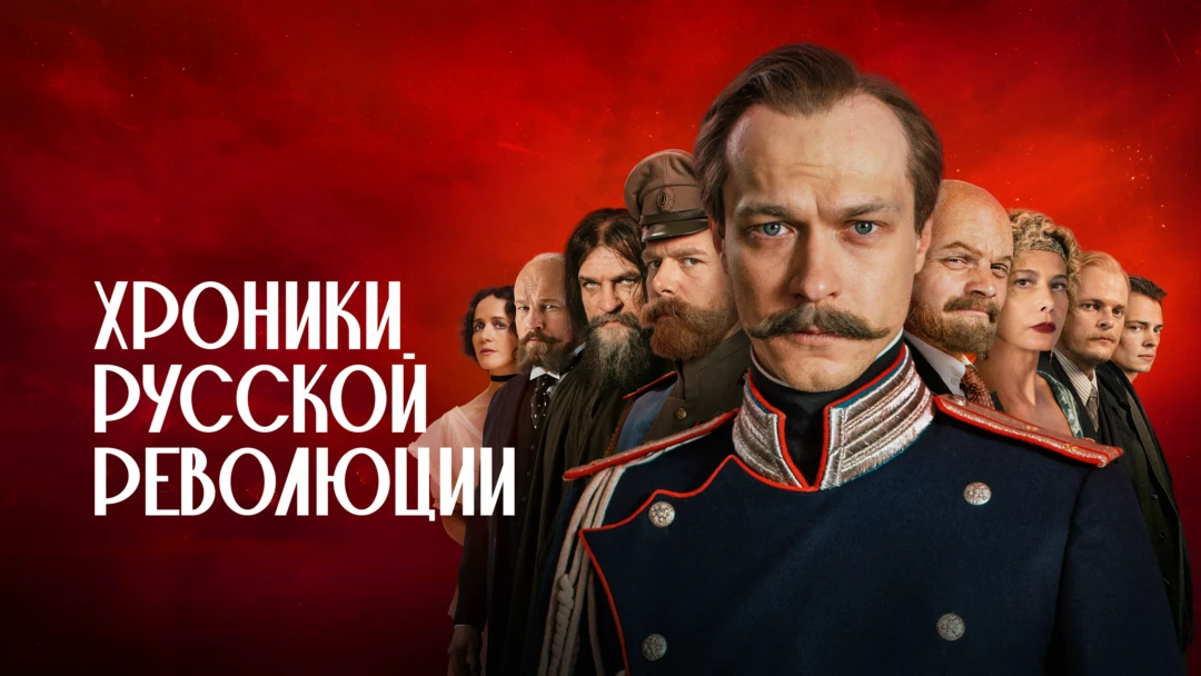Сериал Хроники русской революции