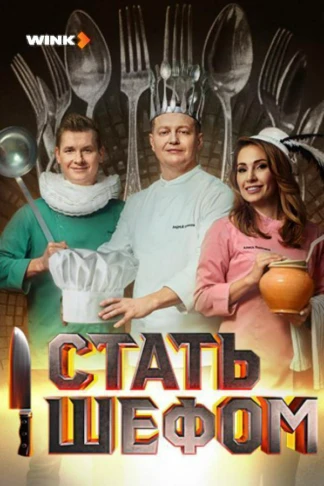 Стать Шефом