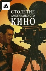 Столетие американского кино