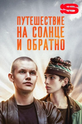 Путешествие на солнце и обратно