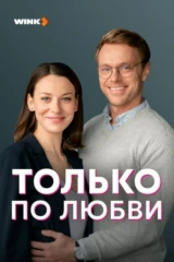 Только по любви