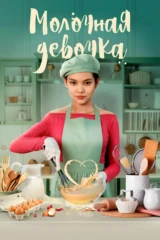 Молочная девочка