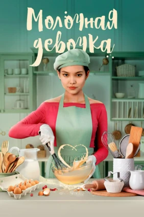 Молочная девочка