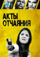 Акты отчаяния
