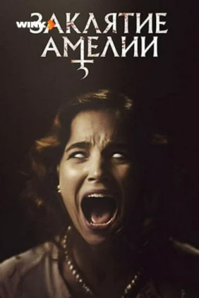 Заклятие Амелии