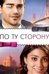 По ту сторону